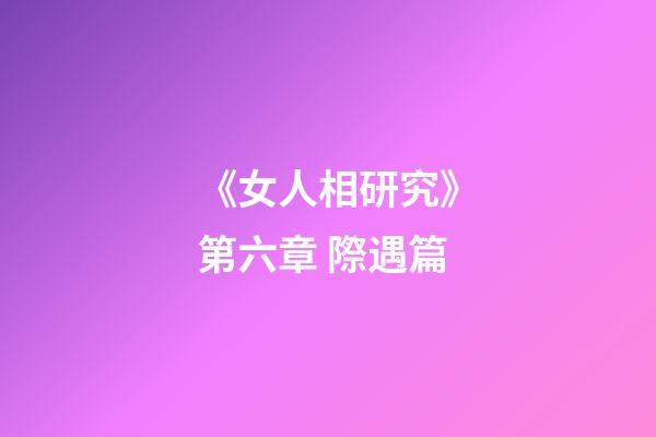 《女人相研究》第六章 際遇篇